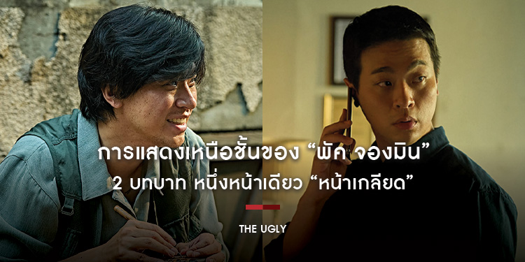 การแสดงเหนือชั้นของ “พัค จองมิน” 2 บทบาท หนึ่งหน้าเดียว “The Ugly หน้าเกลียด” 20 พฤศจิกายนนี้